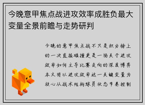 今晚意甲焦点战进攻效率成胜负最大变量全景前瞻与走势研判 今晚意甲焦点战进攻效率成胜负最大变量全景前瞻与走势研判