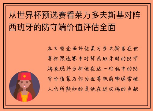 从世界杯预选赛看莱万多夫斯基对阵西班牙的防守端价值评估全面