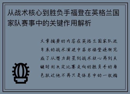 从战术核心到胜负手福登在英格兰国家队赛事中的关键作用解析