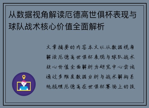 从数据视角解读厄德高世俱杯表现与球队战术核心价值全面解析