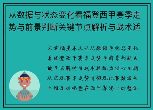 从数据与状态变化看福登西甲赛季走势与前景判断关键节点解析与战术适配