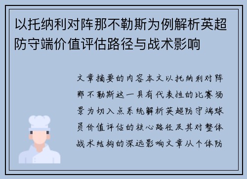 以托纳利对阵那不勒斯为例解析英超防守端价值评估路径与战术影响