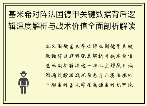 基米希对阵法国德甲关键数据背后逻辑深度解析与战术价值全面剖析解读 基米希对阵法国德甲关键数据背后逻辑深度解析与战术价值全面剖析解读