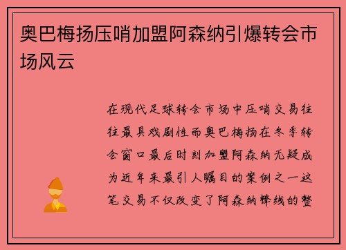 奥巴梅扬压哨加盟阿森纳引爆转会市场风云 奥巴梅扬压哨加盟阿森纳引爆转会市场风云