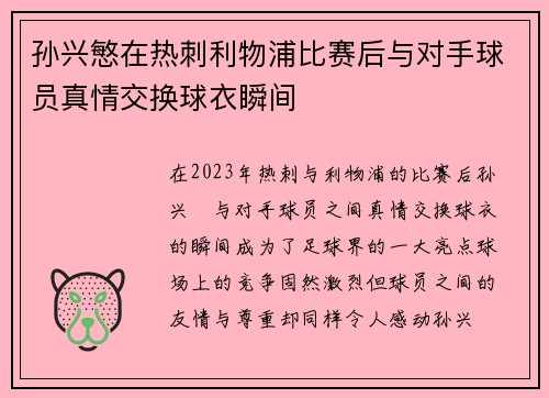 孙兴慜在热刺利物浦比赛后与对手球员真情交换球衣瞬间 孙兴慜在热刺利物浦比赛后与对手球员真情交换球衣瞬间