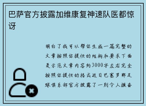 巴萨官方披露加维康复神速队医都惊讶 巴萨官方披露加维康复神速队医都惊讶