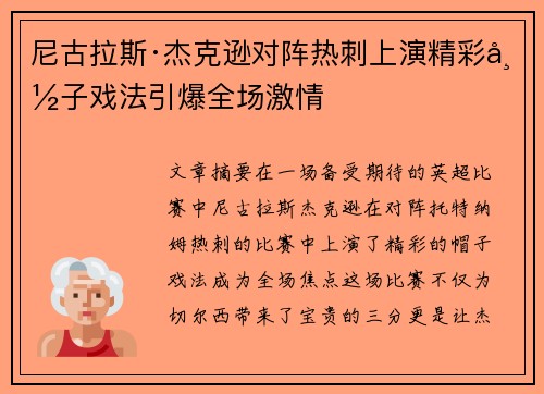 尼古拉斯·杰克逊对阵热刺上演精彩帽子戏法引爆全场激情 尼古拉斯·杰克逊对阵热刺上演精彩帽子戏法引爆全场激情