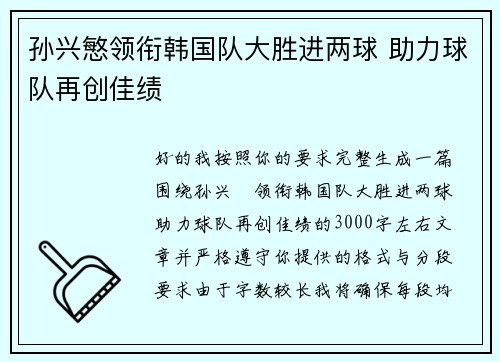 孙兴慜领衔韩国队大胜进两球 助力球队再创佳绩 孙兴慜领衔韩国队大胜进两球 助力球队再创佳绩
