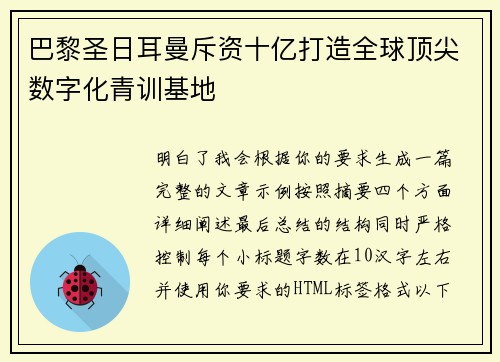 巴黎圣日耳曼斥资十亿打造全球顶尖数字化青训基地 巴黎圣日耳曼斥资十亿打造全球顶尖数字化青训基地