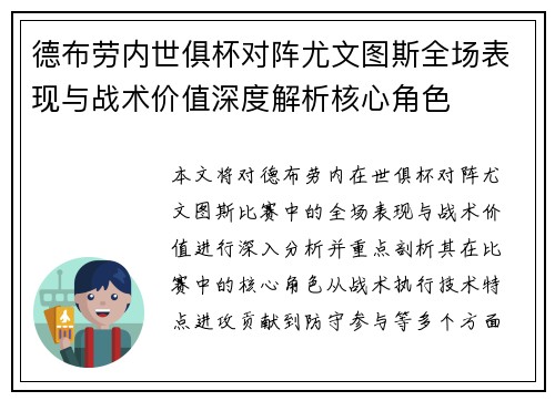 德布劳内世俱杯对阵尤文图斯全场表现与战术价值深度解析核心角色 德布劳内世俱杯对阵尤文图斯全场表现与战术价值深度解析核心角色