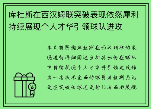 库杜斯在西汉姆联突破表现依然犀利持续展现个人才华引领球队进攻 库杜斯在西汉姆联突破表现依然犀利持续展现个人才华引领球队进攻