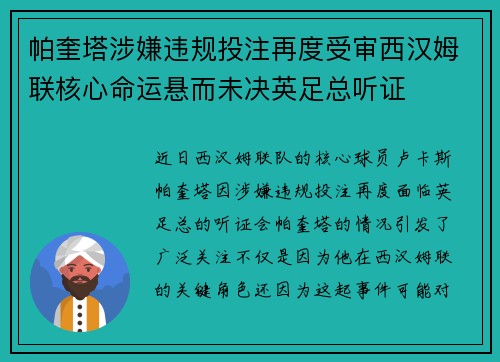 帕奎塔涉嫌违规投注再度受审西汉姆联核心命运悬而未决英足总听证 帕奎塔涉嫌违规投注再度受审西汉姆联核心命运悬而未决英足总听证