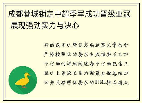 成都蓉城锁定中超季军成功晋级亚冠 展现强劲实力与决心 成都蓉城锁定中超季军成功晋级亚冠 展现强劲实力与决心