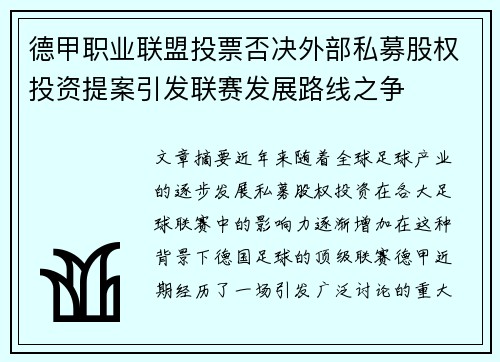 德甲职业联盟投票否决外部私募股权投资提案引发联赛发展路线之争 德甲职业联盟投票否决外部私募股权投资提案引发联赛发展路线之争