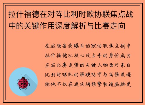 拉什福德在对阵比利时欧协联焦点战中的关键作用深度解析与比赛走向 拉什福德在对阵比利时欧协联焦点战中的关键作用深度解析与比赛走向