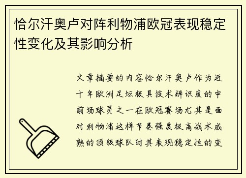 恰尔汗奥卢对阵利物浦欧冠表现稳定性变化及其影响分析 恰尔汗奥卢对阵利物浦欧冠表现稳定性变化及其影响分析