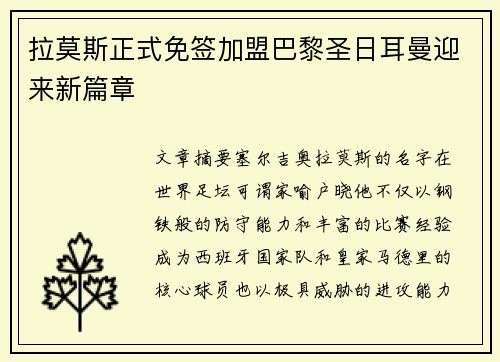 拉莫斯正式免签加盟巴黎圣日耳曼迎来新篇章