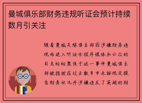 曼城俱乐部财务违规听证会预计持续数月引关注