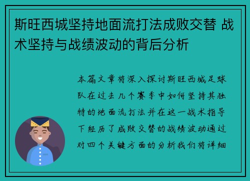 斯旺西城坚持地面流打法成败交替 战术坚持与战绩波动的背后分析