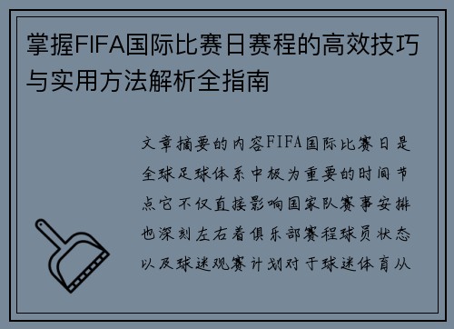 掌握FIFA国际比赛日赛程的高效技巧与实用方法解析全指南 掌握FIFA国际比赛日赛程的高效技巧与实用方法解析全指南