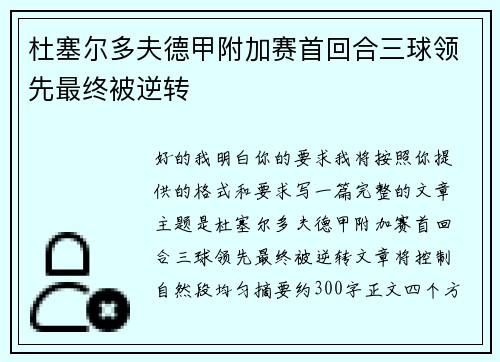 杜塞尔多夫德甲附加赛首回合三球领先最终被逆转 杜塞尔多夫德甲附加赛首回合三球领先最终被逆转