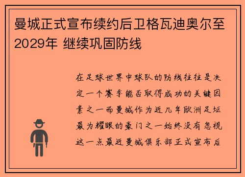 曼城正式宣布续约后卫格瓦迪奥尔至2029年 继续巩固防线