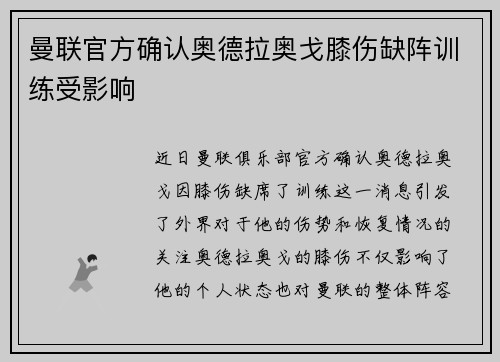 曼联官方确认奥德拉奥戈膝伤缺阵训练受影响 曼联官方确认奥德拉奥戈膝伤缺阵训练受影响