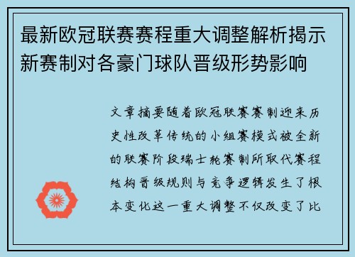 最新欧冠联赛赛程重大调整解析揭示新赛制对各豪门球队晋级形势影响 最新欧冠联赛赛程重大调整解析揭示新赛制对各豪门球队晋级形势影响