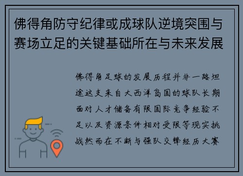 佛得角防守纪律或成球队逆境突围与赛场立足的关键基础所在与未来发展方向 佛得角防守纪律或成球队逆境突围与赛场立足的关键基础所在与未来发展方向