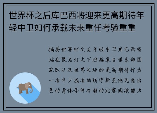 世界杯之后库巴西将迎来更高期待年轻中卫如何承载未来重任考验重重 世界杯之后库巴西将迎来更高期待年轻中卫如何承载未来重任考验重重